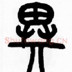 異