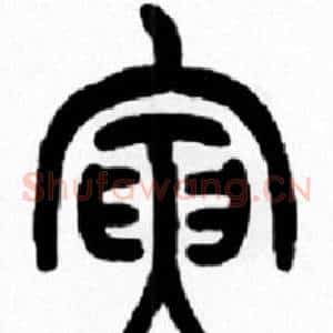 寅