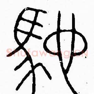 驰