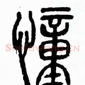 憧