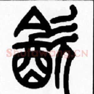 飲