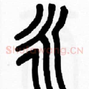 永