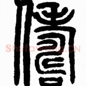 儔
