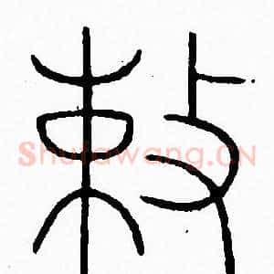 敕