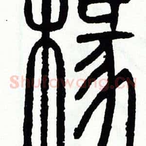 椽