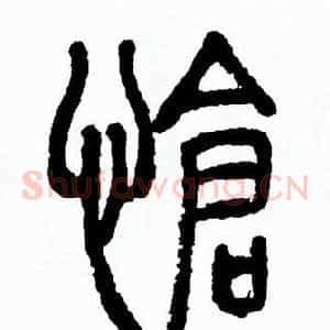 愴