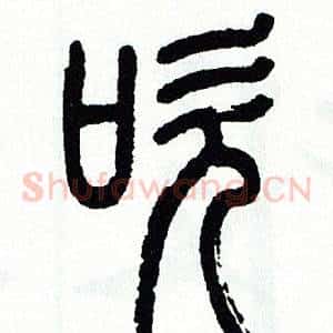吹