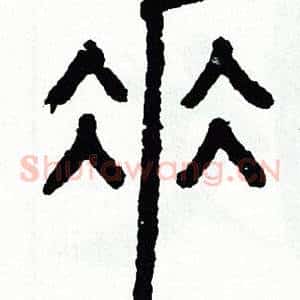 垂