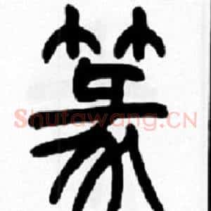 篆