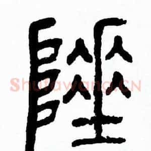 陲