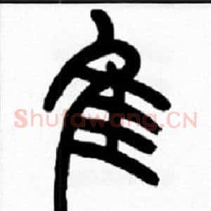 隹