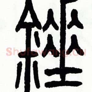錘