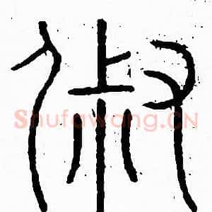 俶