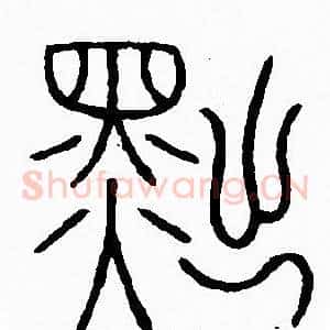 黜