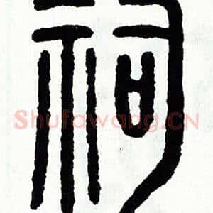 祠