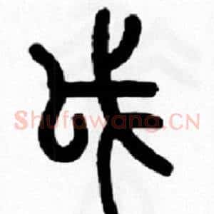 戉