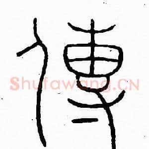 傳