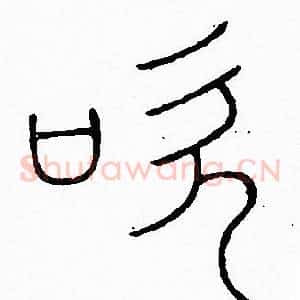 吹