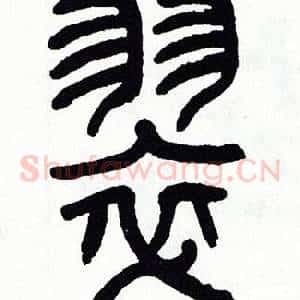 翠