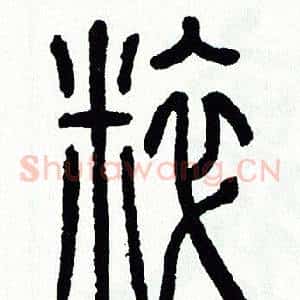 粹