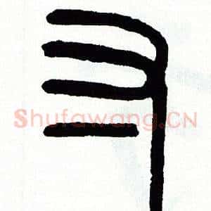 寸