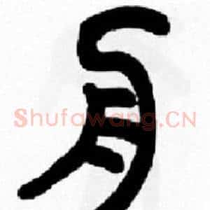 舟