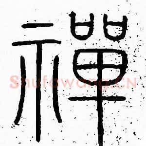 禪