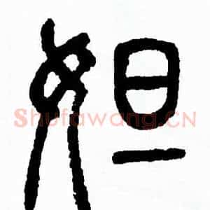 妲