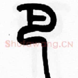 巴
