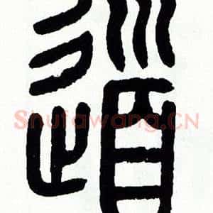 道