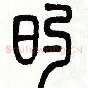的