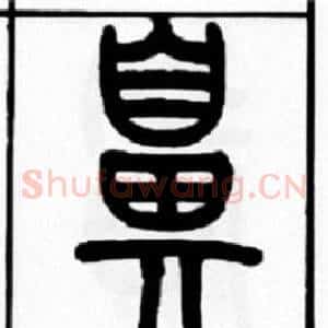 鼻