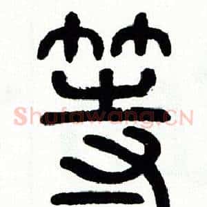 等
