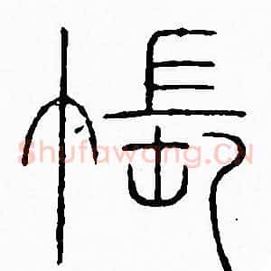 悵