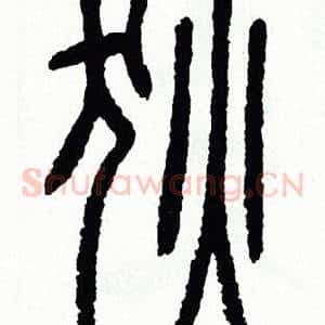 狄