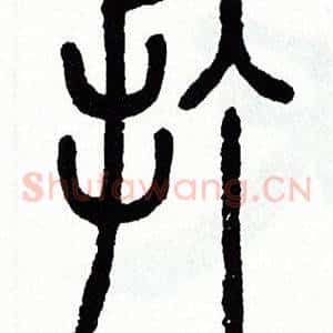 打
