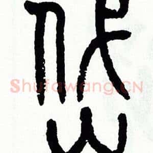 岱