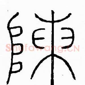 陳