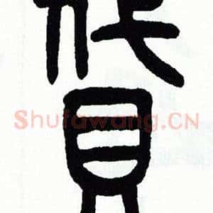 貸