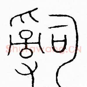 辭