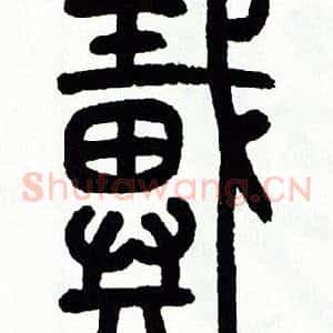 戴