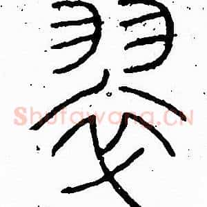 翠