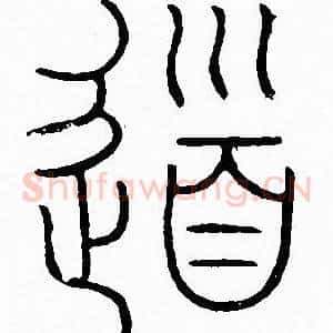 道