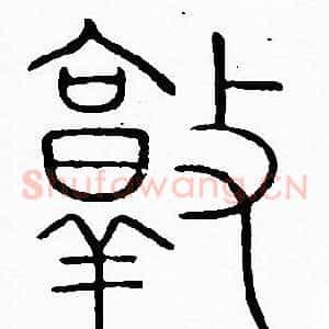 敦