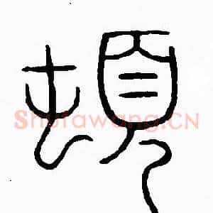 頓