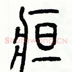 疸