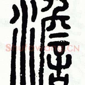 澹