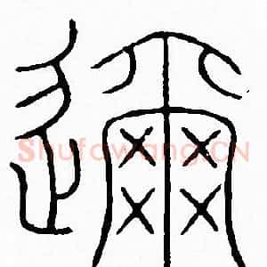 邇