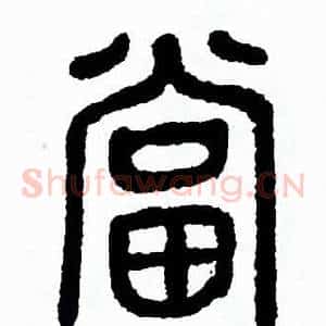 當