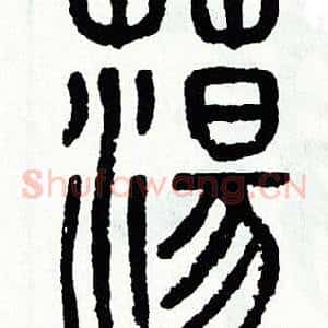 蕩